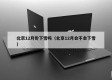北京12月份下雪吗（北京12月会不会下雪）