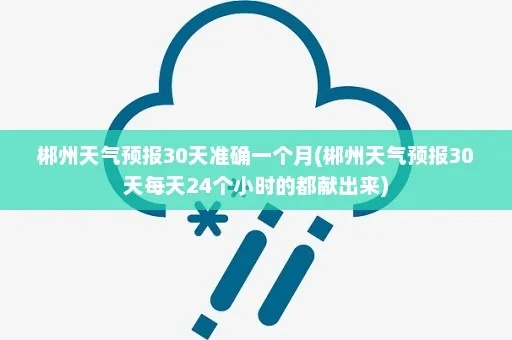 郴州天气预报15天30天（郴州天气预报查询一周15天）