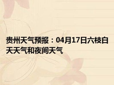 六枝天气预报(六枝天气预报30天查询百度) 六枝天气预报(六枝天气预报30天查询百度)