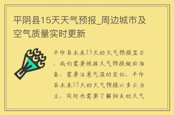 平阴天气预报(平阴天气预报15天查询结果) 平阴天气预报(平阴天气预报15天查询结果)