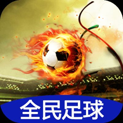 全民足球官网绿色版V49.72.77.70苹果版本-推荐